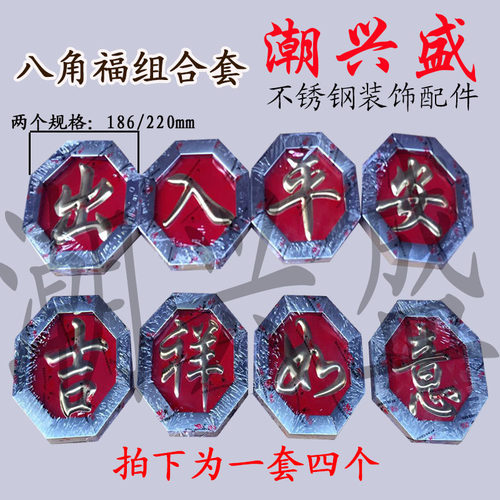 201方管福组合套装 不锈钢门花装饰配件 186/220八角方管红底福字
