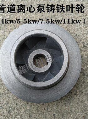 IRG/ISG80-125/100-125离心泵铸铁叶轮 5.5/7.5kw/11kw管道泵配件