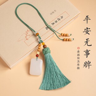 金丝玉汽车挂饰出入平安无事牌男女款 高档木质车内车载后视镜挂件