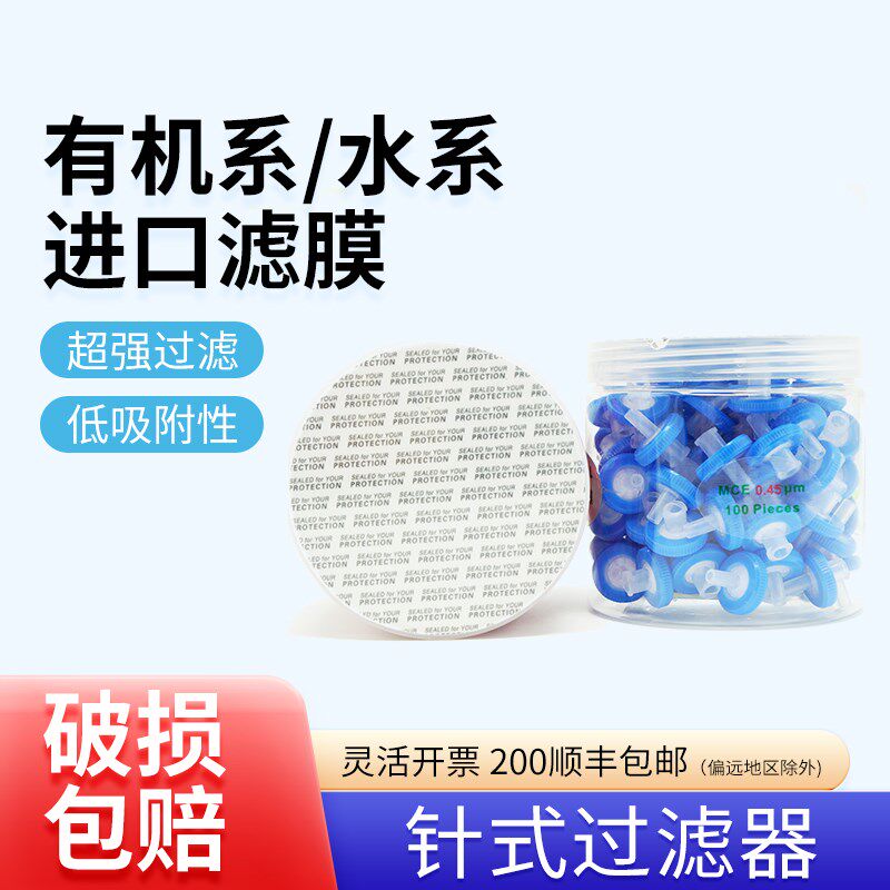 实验室一次性针式过滤器针头过滤头尼龙有机13 0.22um 0.45um水系
