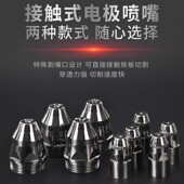 华凯利P80A等离子割嘴接触式 120 电极喷嘴等离子切割机配件LGK100