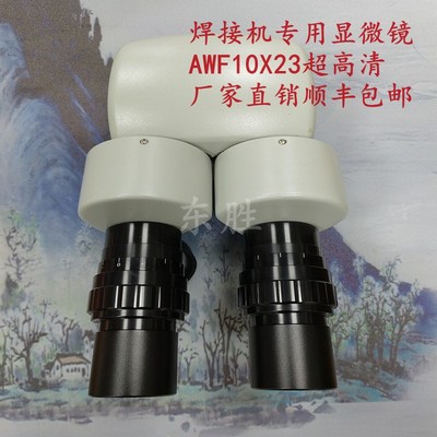 通发激光焊机专用显微镜10倍+放大高清聚焦镜护目镜焊接机显微镜