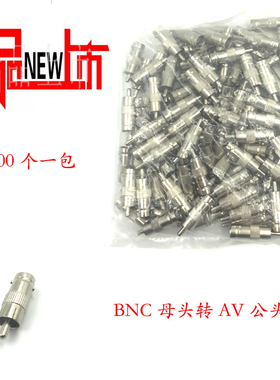 BNC母头转AV公头 模拟监控视频转接头转RCA莲花头 安防配件器材