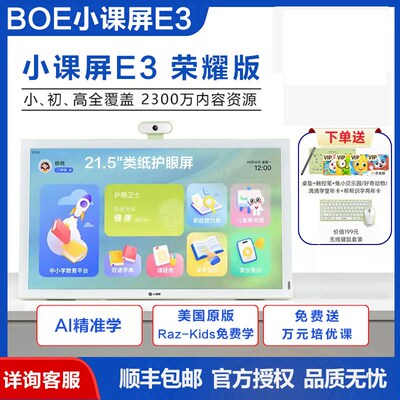 京东方BOE小课屏C3B1C2E3儿童学生护眼屏幕学习机家教机平板电脑
