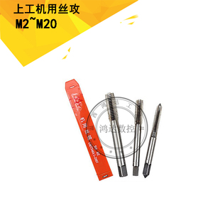 2.5 上工机用丝攻 1.25 1.5 丝锥M2