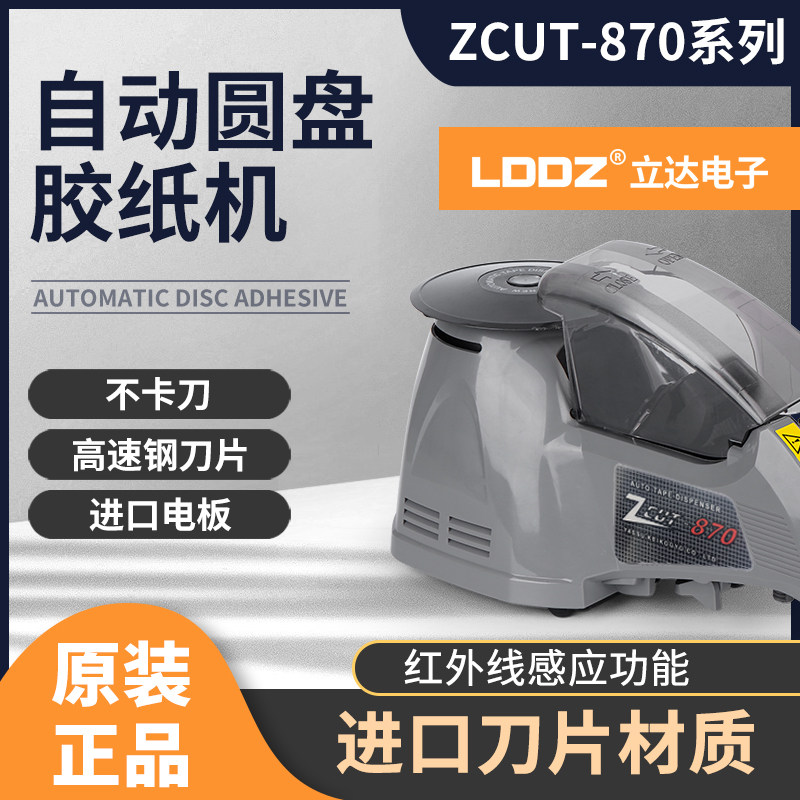 圆盘式全自动感应胶纸机切割器ZCUT-870高温胶带机醋酸胶布切割机