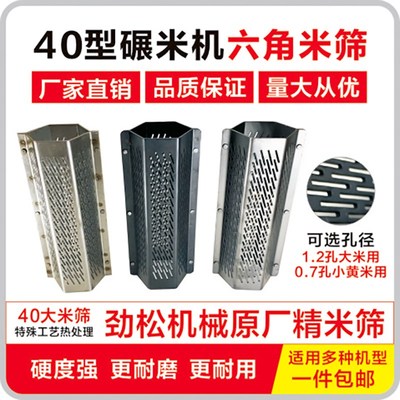 打米机米筛筛网40型四零六角筛子劲松原装小型家用碾米机配件网筛