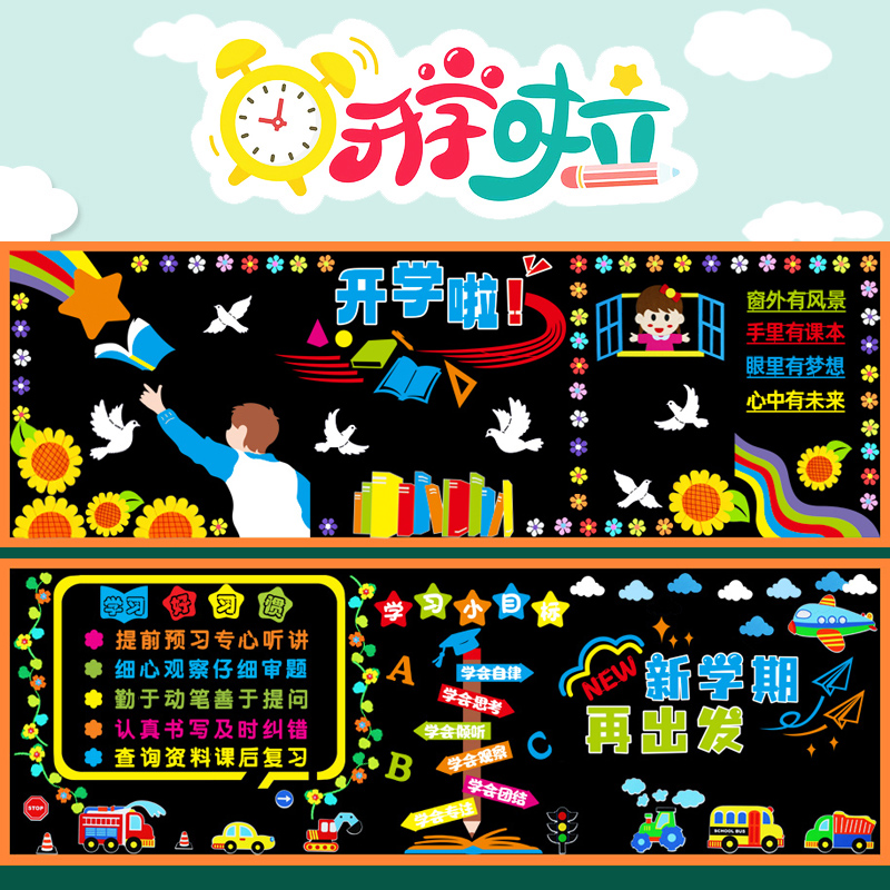 2024新学期黑板报装饰墙贴画开学小学教室走廊文化墙套装主题环创