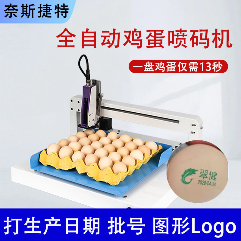 奈斯捷特鸡蛋喷码机便携桌面式蛋品生产日期文字LOGO打码打字机