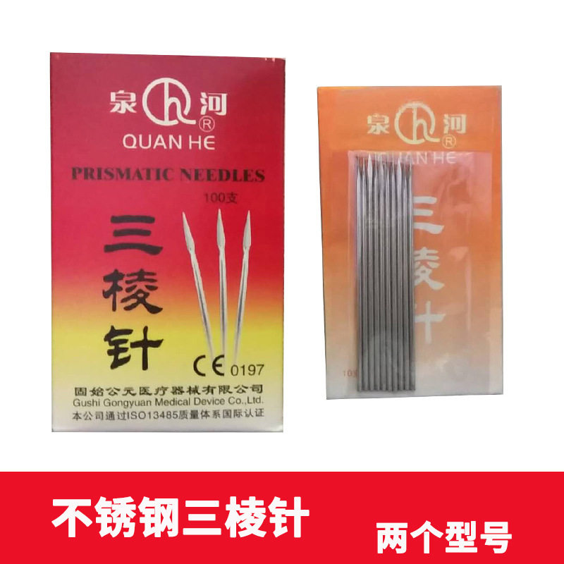 泉河牌三棱针不锈钢放血针医大小三棱针挑痘用