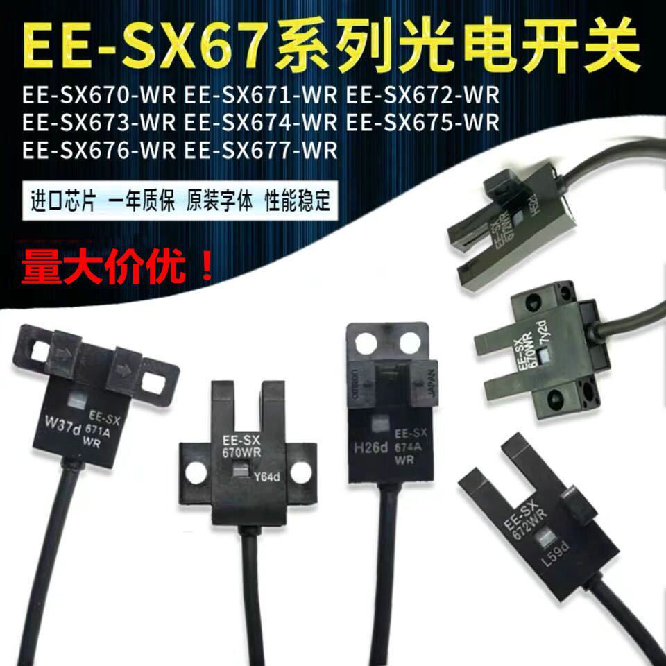 数控开槽机感应器广告弯字机光电开关EE-SX670带线开槽机限位开关