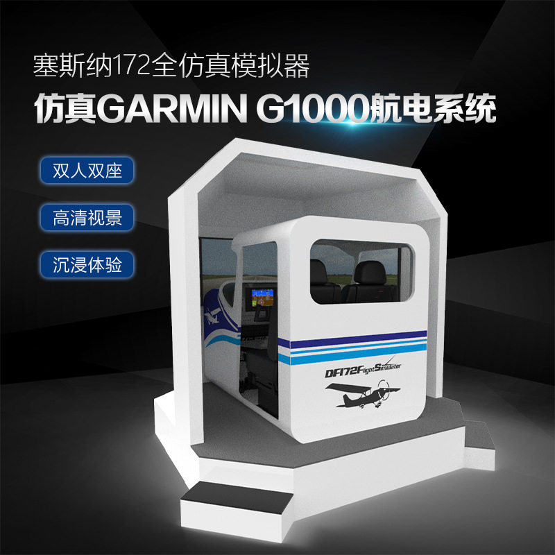 科普级固定翼模拟体验舱仿真GARMIN G1000飞行模拟器