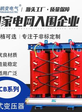 鹏变电JBD干式-变压器SCB13100KVA型10K调V级气无励磁压配电变