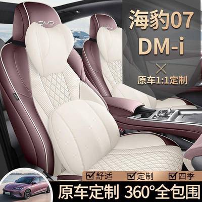 比亚迪海豹07dmi专用771用汽车座套坐0四季通海豹7垫全包围皮座椅