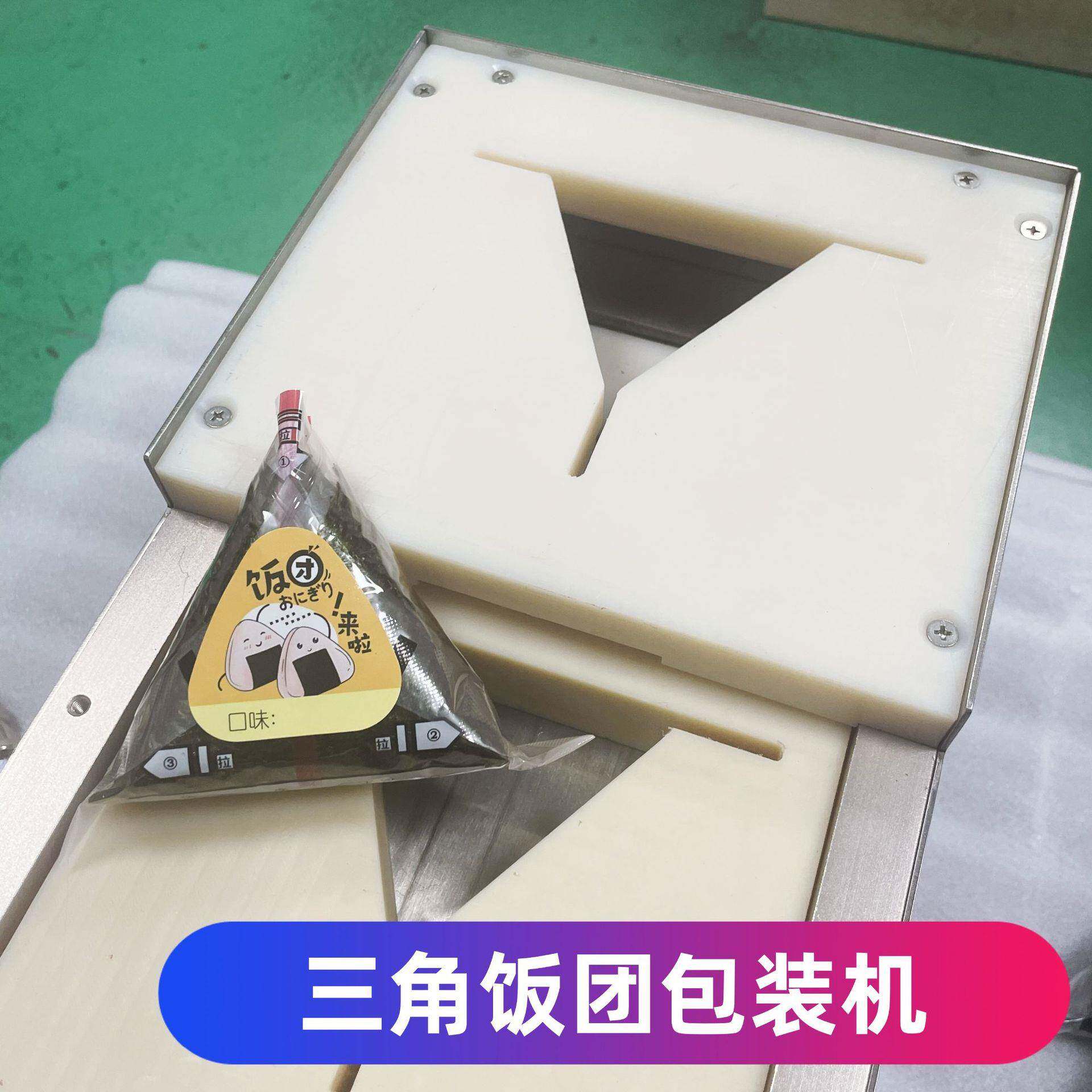 小型装三角543饭团自动包机饭团成型器直打包半机厂家销
