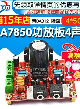 发WFI级TDA7850大功率功放道板4声汽车放4*50W带B功A3121降烧噪12