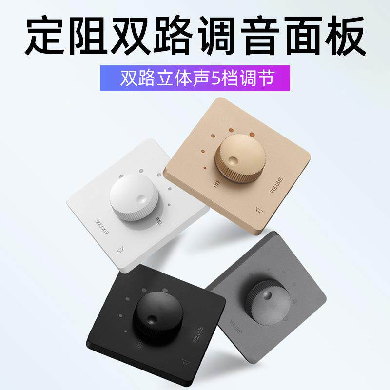 乐定阻式音量开关调音开器关双声道音控音箱喇叭背调景音音量节面