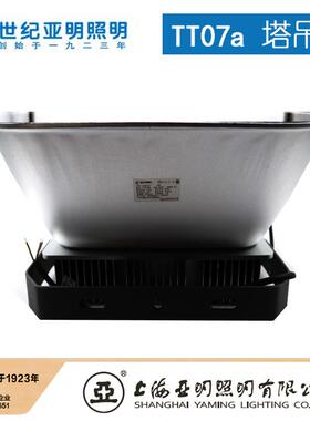 上海亚明Tled塔吊灯T07A6工00W80TT07A0W地照探照灯强光明户外建
