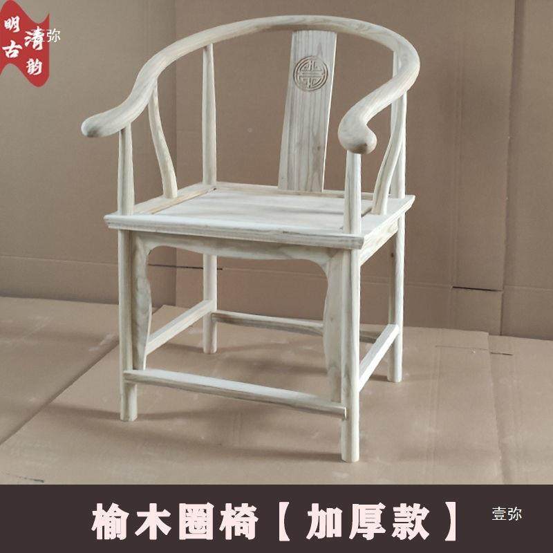实木背椅榆木圈椅榫卯胚新中白式围椅仿古靠餐用桌椅LJF家办公椅,饰品/流行首饰/时尚饰品新,其他DIY饰品配件,淘宝优惠券,粉丝福利购,淘宝优惠卷