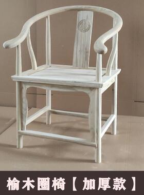 实木背椅榆木圈椅榫卯胚新中白式围椅仿古靠餐用桌椅LJF家办公椅