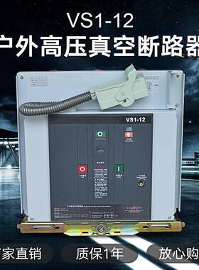 户OFR内高压真空断路器VS1(ZN163)-/断630A-225固定式10KV路器开