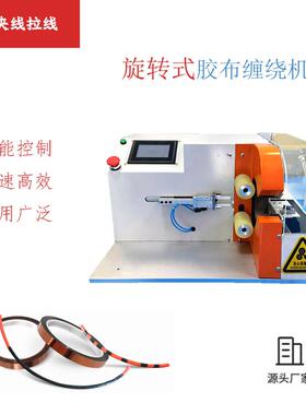 点自缠胶布汽车线束缠胶带机线材缠机花缠动全缠式缠绕机小VRK型