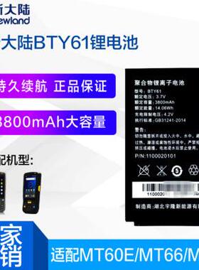 新大陆MT90/MT66/MT60E采集器BTY61/BTY82/BTY90邮政巴枪电池