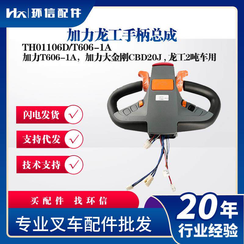 加力龙工手柄总成TH01106D/T606-1A叉车配件T606-1A加力CBD20J