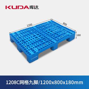 库达1208C网格九脚塑料托盘仓库叉车物流加厚垫板1200x800x180mm