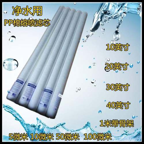 净化水处理用PP熔喷滤芯10英寸20英寸30英寸40英寸1米带骨架5微米