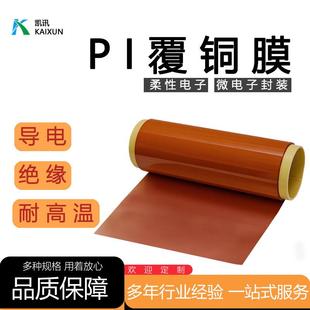 PI覆铜膜聚酰亚胺复合铜箔柔性铜箔胶带热压膜单双面热固胶粘合膜