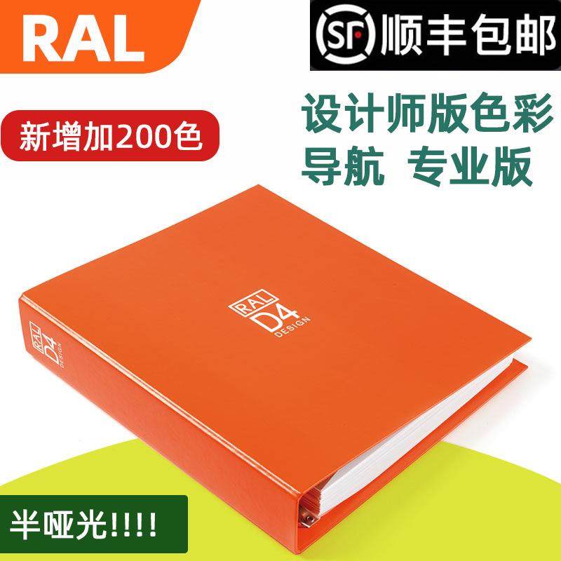 RAL劳尔标准色卡D4设计师版专用德国标准RAL色标涂料色卡教学色板