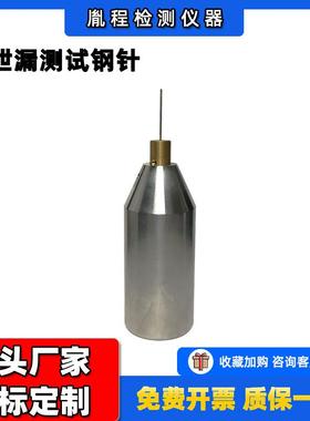 泄漏钢针液体玩具渗漏测试刚针EN71液体泄露试验探针泄漏测试钢针