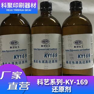 现货直销科艺系列-KY-169还原剂橡皮布清洗还原剂还原剂