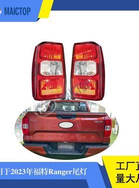 汽车尾灯适用于20222023款ford福特ranger红色原车尾灯后杠灯