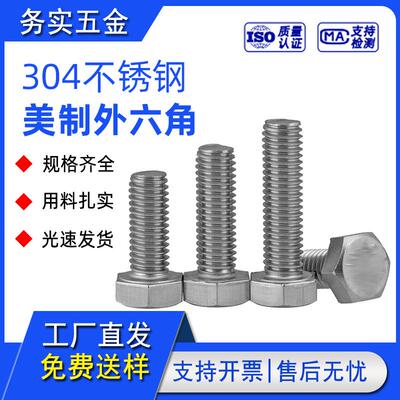 美制外六角螺栓304不锈钢六角头螺丝全牙ANSIB18.2.1