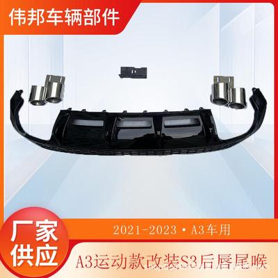 适用于奥A3改装升级S3后唇尾喉2021-20235蜂窝四出尾唇尾喉后唇排