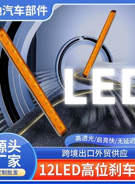 高亮12珠LED卡车尾灯黄色红色12LED高位刹车灯长条转向灯边灯