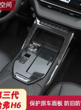 第三代哈弗H6不锈钢排挡面板装饰保护贴21款哈佛h6内饰改装专用品