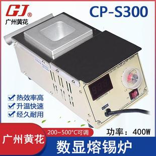 S300中型合金锅浸锡锡炉400W 广州黄花 高洁