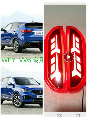 适用长城weyVV5VV6VⅤ7改装导光LED后杠灯-雾灯