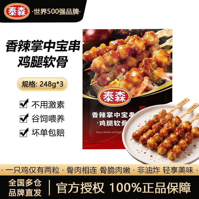 泰森香辣掌中宝串(鸡腿软骨)248g*3露营烧烤串调理腌制图片