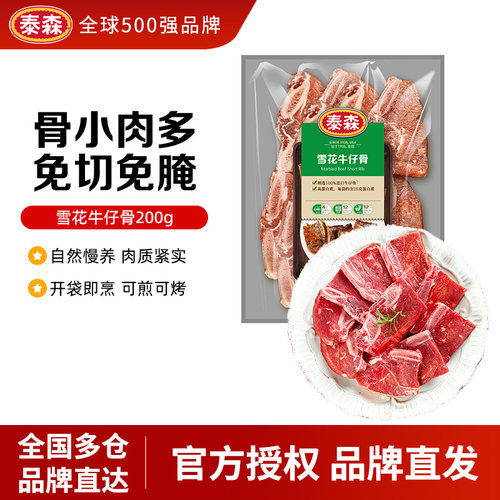 Tyson/泰森  雪花牛仔骨200g黑椒味进口整切牛小排袋装