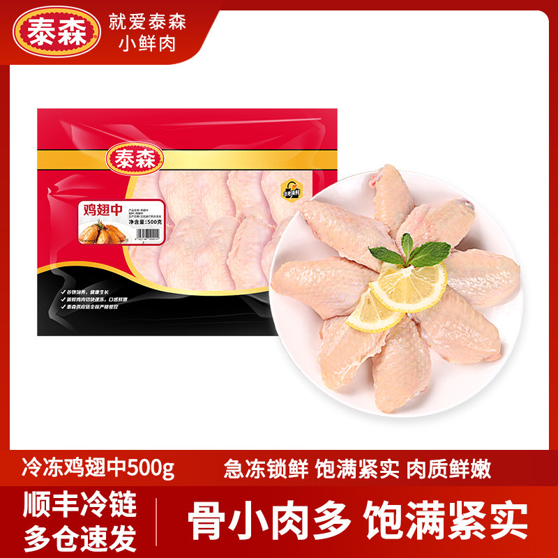 泰森冷冻鸡翅中500g*2炸鸡翅卤鸡翅烧烤烤肉烤翅生鲜食材不用激素