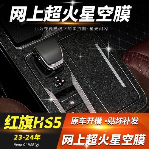 专用23-25款红旗HS5中控贴膜改装hs5内饰膜排挡保护膜装饰 星空膜