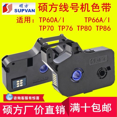电子线号机tp70/76硕方色带TP-R1002B打印tp60i/66iA黑色80E/86