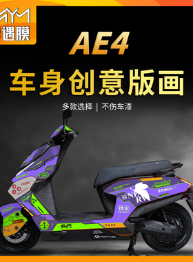 适用24款春风极核AE4贴纸全车版画全包拉花装饰保护贴膜改装配件
