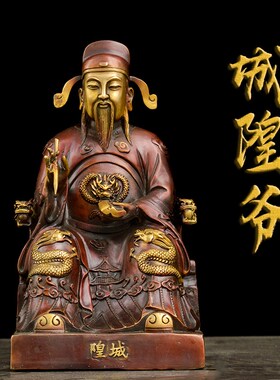 黄铜城隍爷铜像大号家用铜城隍像守护神供奉神像摆件保平安