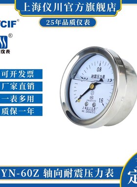上海仪川 轴向不带边耐震压力YN-60Z YN-50Z抗震防震水压气压真空