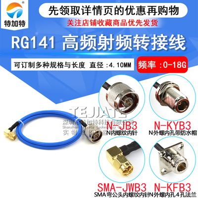 高频测试线SMA-JW转N-J/N-KF SMA四孔法兰 RG402/141半柔线缆跳线